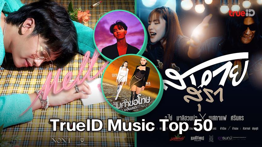TrueID Music Top 50 อัพเดทเพลงฮิตประจำสัปดาห์! ‘โต๊ะริม (Melt)’ เพลงใหม่ของ NONT TANONT มาแรงขึ้นอันดับ 1 บนชาร์ตในสัปดาห์นี้ music.trueid.net/th-th/detail/3…

#โต๊ะริม #Melt #NONTTANONT 
#TrueIDMusicTop50 #TrueIDMusic