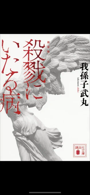 面白かったー!騙されたー!
シンプルだけど巧妙な叙述トリックだった
叙述トリックって小説ならではだから爽快感すごい 