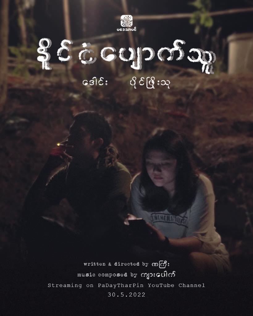 TTFR__Myanmar's tweet photo. Pls search Pa Day Thar Pin on YouTube and watch #StatelessShortFilm to #HelpMyanmar . #ShortFilm https://t.co/CK1UBbDiAp
