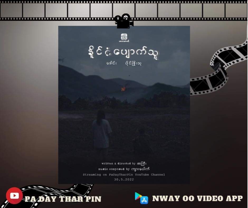 Because of the Coup, Myanmar people need all kinds of assistance to restore democracy.  One of we needs your help to watch #StatelessShortFilm on the Pa Day Thar Pin YouTube Channel, which captures the lives of the people &amp; which will fully support the Revolution.
#HelpMyanmar