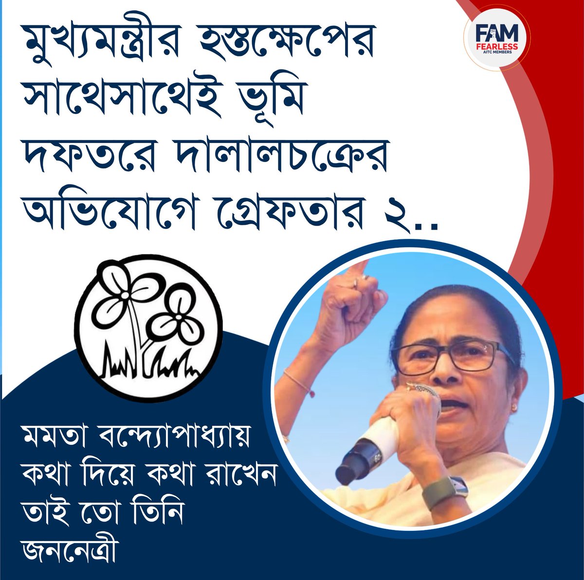 মুখ্যমন্ত্রীর হস্তক্ষেপের সাথেসাথেই ভূমি দফতরে দালালচক্রের অভিযোগে গ্রেফতার ২..

<a href="/MamataOfficial/">Mamata Banerjee</a> কথা দিয়ে কথা রাখেন তাই তো তিনি জননেত্রী॥ 

#FAM4TMC
