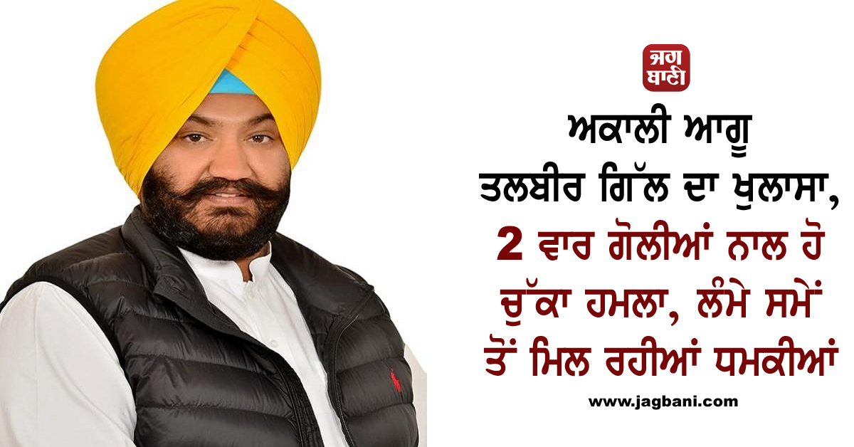 JagbaniOnline's tweet image. ਅਕਾਲੀ ਆਗੂ ਤਲਬੀਰ ਗਿੱਲ ਦਾ ਖੁਲਾਸਾ, 2 ਵਾਰ ਗੋਲੀਆਂ ਨਾਲ ਹੋ ਚੁੱਕਾ ਹਮਲਾ, ਲੰਮੇ ਸਮੇਂ ਤੋਂ ਮਿਲ ਰਹੀਆਂ ਧਮਕੀਆਂ
jagbani.punjabkesari.in/punjab/news/ak…
#AkaliLeader #TalbirSinghGill #2times #Firing #Attack #Threat