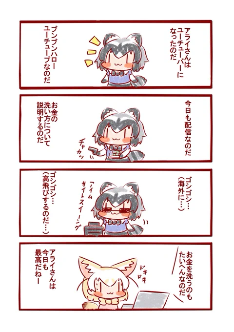 ゴシゴシはお金を洗う音なのだ🧼
#けものフレンズ 