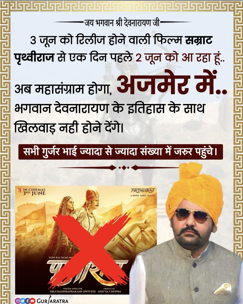 imHimmatsinghG1's tweet photo. 3 जून को रिलीज़ होने वाली फ़िल्म ‘सम्राट पृथ्वीराज’ से एक दिन पहले 2 जून को मैं अजमेर आ रहा हूँ..हमारे कुल देवता भगवान देवनारायण जी के इतिहास के साथ खिलवाड़ नहीं होने देंगे..तो मिलते है अजमेर में..
@ashokgehlot51 @RajCMO @RajGovOfficial @PoliceRajasthan @IgpAjmer @AjmerpoliceR https://t.co/8TFnNH09Mp
