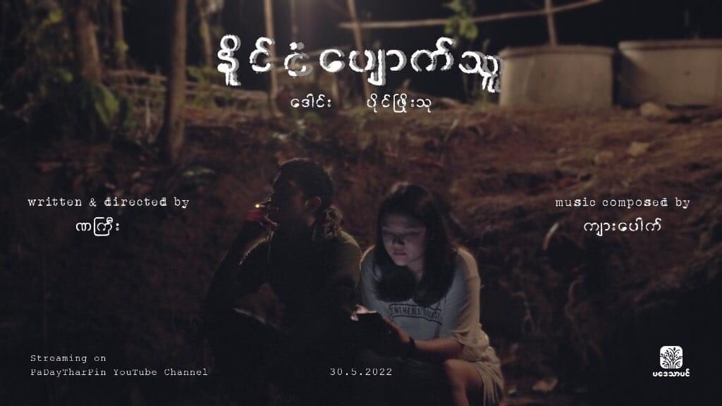 TTFR__Myanmar's tweet photo. We call the people who like short films to #HelpMyanmar .Myanmar is now under attacked by the military.Pls search Pa Day Thar Pin on YouTube and watch #StatelessShortFilm . https://t.co/I5xEF0SWYw