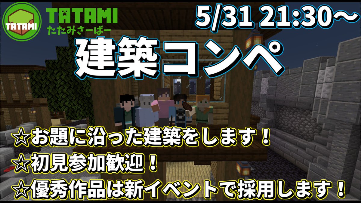 Minecraft 畳サーバー 本日21 30から建築コンペを行います 優秀作品は新イベントで採用される またとないチャンスをつかみ取れ Minecraft 畳サーバー マイクラ建築 誰でも参加可能 Minecraft建築コミュ T Co Rvbe57dipc Twitter
