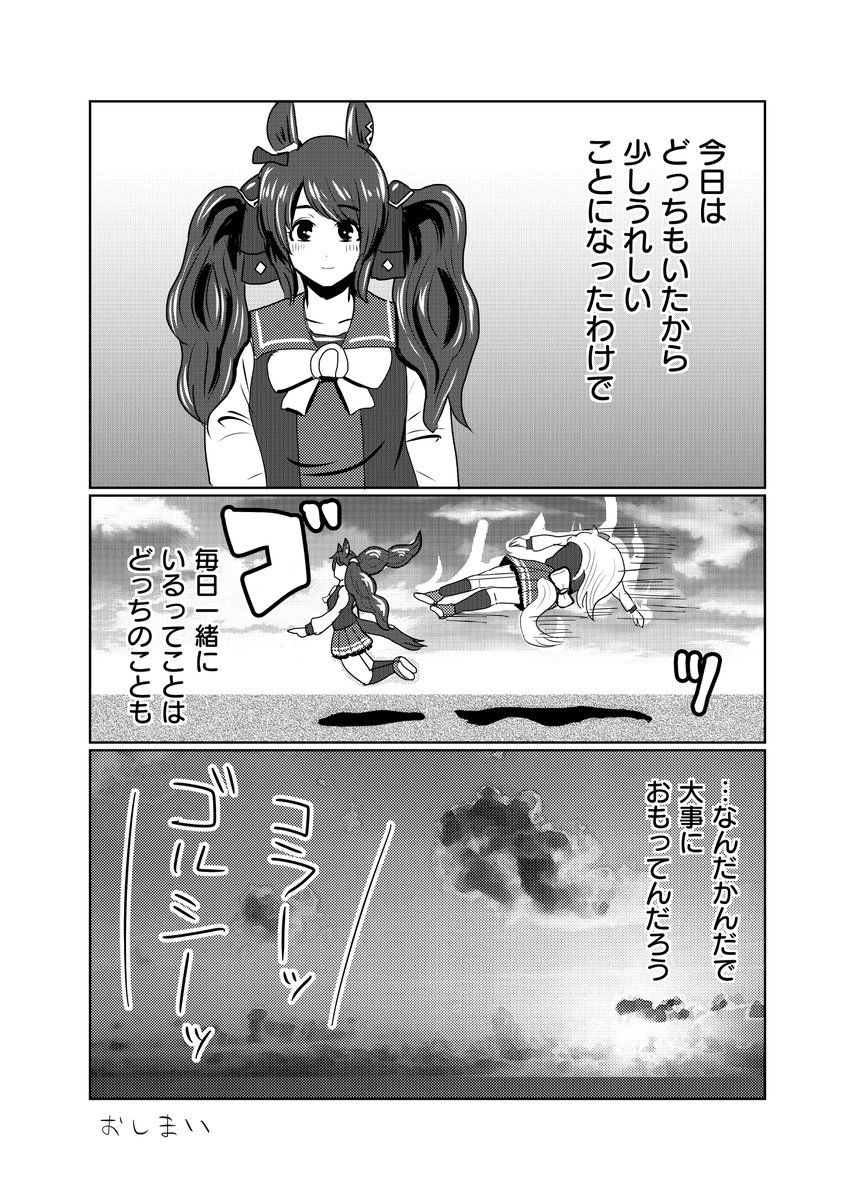 マンガ ゴールドシップとトーセンジョーダン 4(終)
#ウマ娘
#ウマ娘プリティダービー 