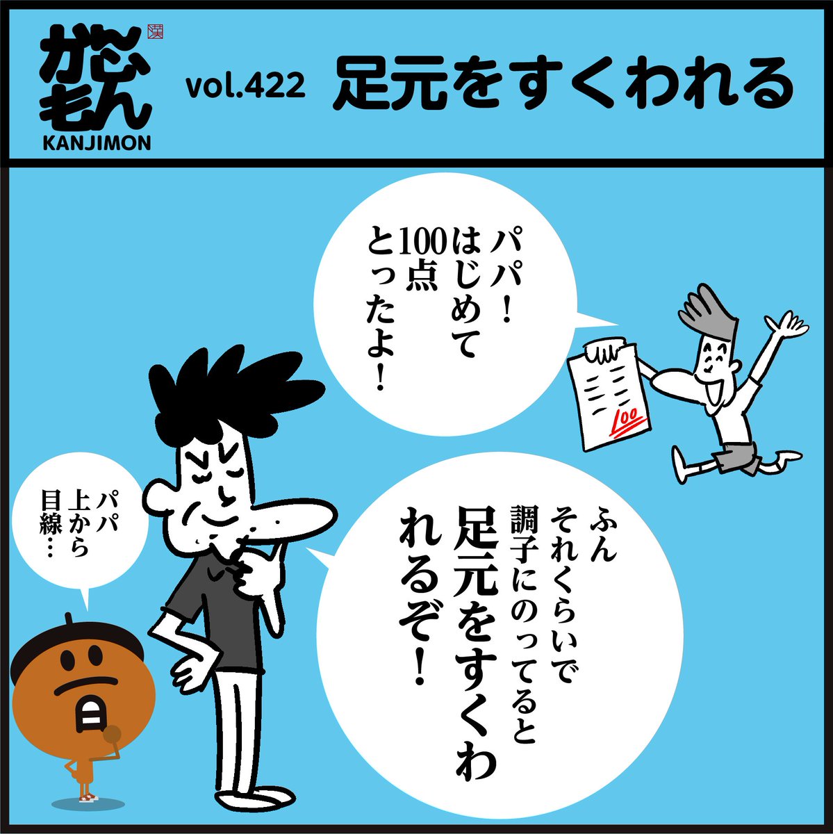 【足元をすくわれる】
「間違って使っていませんでしたかー?」🤔正しくは??
約7割の人が間違えていたそうですよ。(文化庁 世論調査)
#漢字 #イラスト #4コマ漫画
