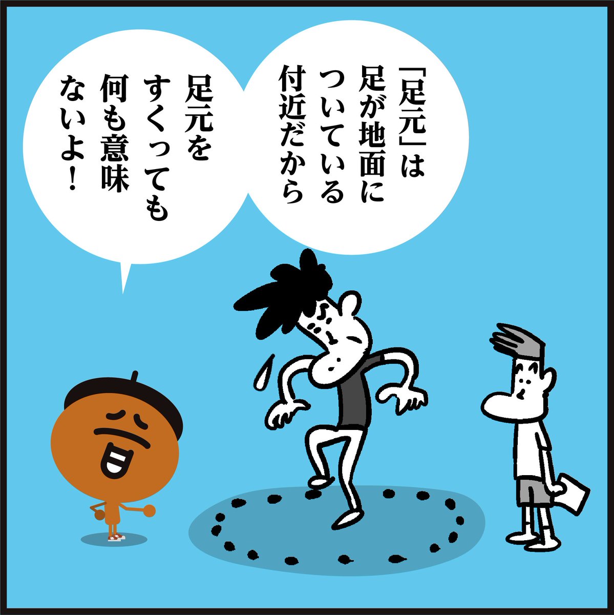 【足元をすくわれる】
「間違って使っていませんでしたかー?」🤔正しくは??
約7割の人が間違えていたそうですよ。(文化庁 世論調査)
#漢字 #イラスト #4コマ漫画