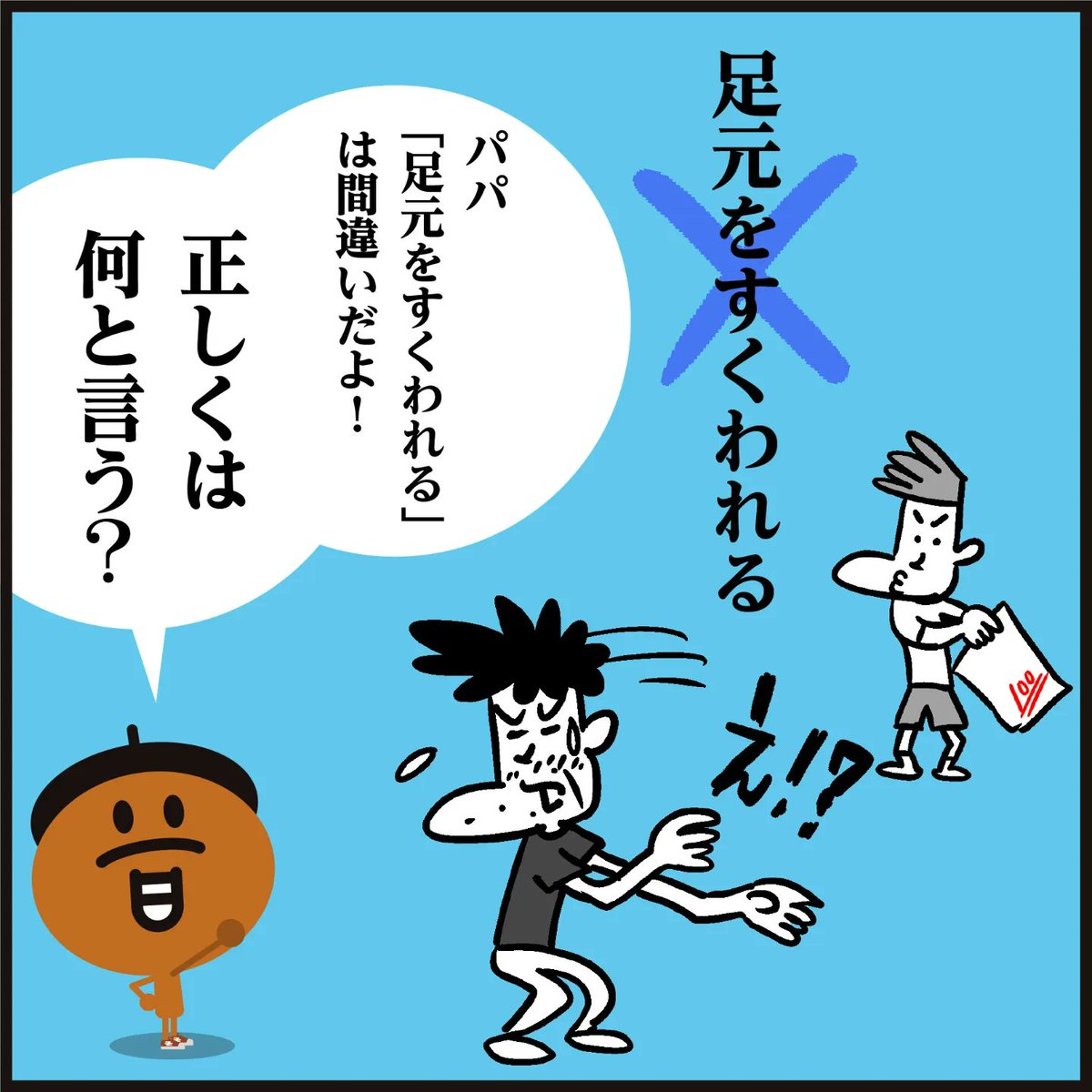 【足元をすくわれる】
「間違って使っていませんでしたかー?」🤔正しくは??
約7割の人が間違えていたそうですよ。(文化庁 世論調査)
#漢字 #イラスト #4コマ漫画