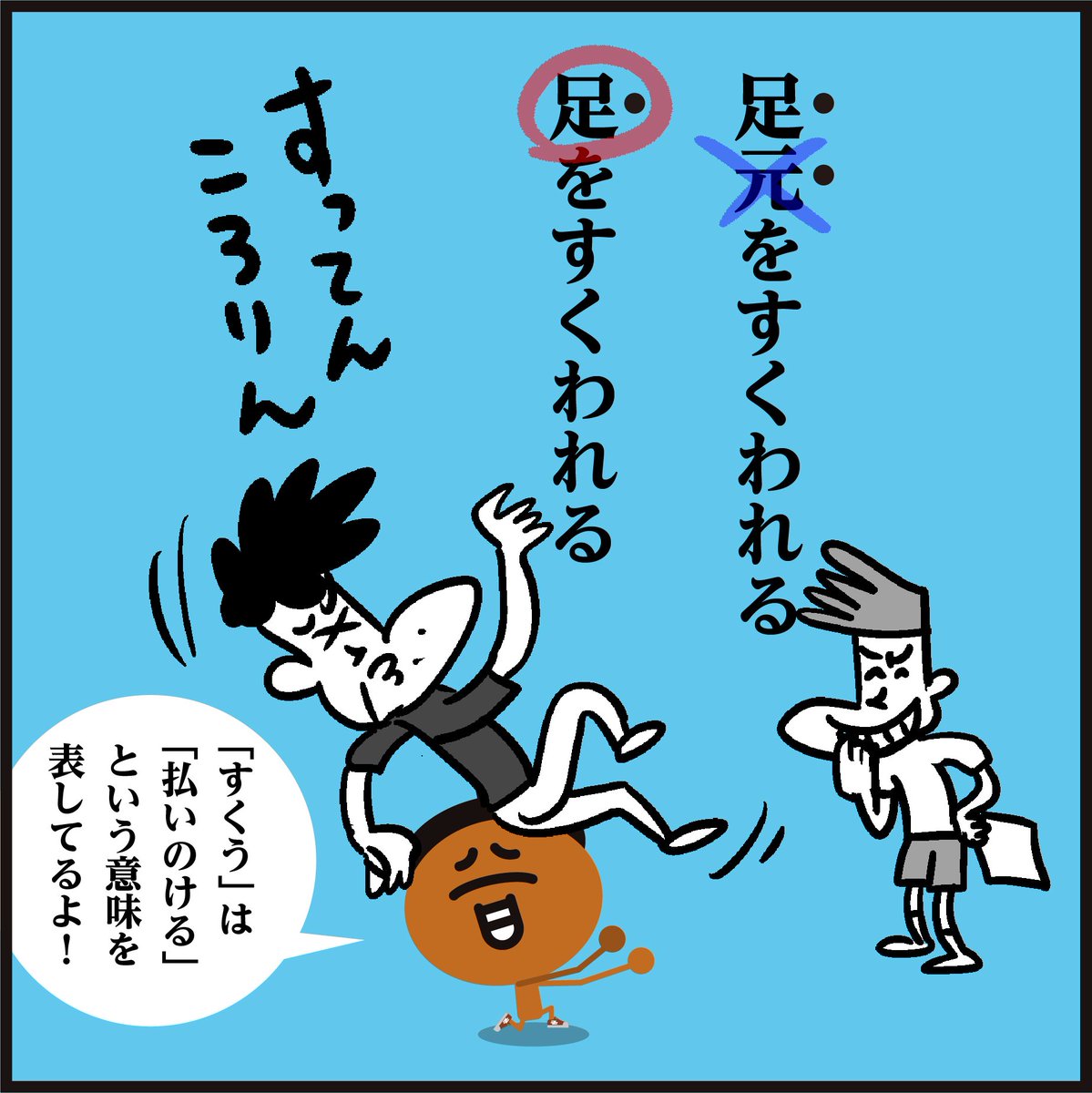 【足元をすくわれる】
「間違って使っていませんでしたかー?」🤔正しくは??
約7割の人が間違えていたそうですよ。(文化庁 世論調査)
#漢字 #イラスト #4コマ漫画