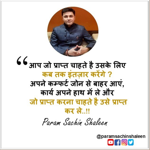 ParamSachin's tweet photo. आप जो प्राप्त करना चाहते हैं उसके लिए कब तक इंतजार करेंगे? अपनी कंफर्ट जोन से बाहर आएं कार्य अपने हाथ में लें और जो प्राप्त करना चाहते हैं उसे प्राप्त कर लें।

#sachinshaleen #paramsachinshaleen #sachinmehta #paramsachin https://t.co/y50QQVrcRy