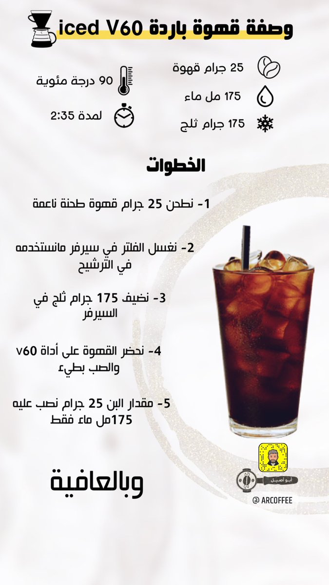 arcoffeeNet's tweet image. هذا وقت القهوة الباردة مع هالأجواء 

سويت وصفة ice v60 جربوها 😍👌🏼