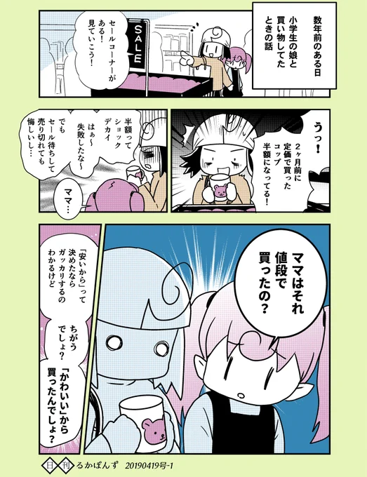 買った物がセールになってガッカリしてたとき、子供からの言葉に目からウロコが出た話(再掲)

#日記まんが #エッセイ漫画  #コルクラボマンガ専科 