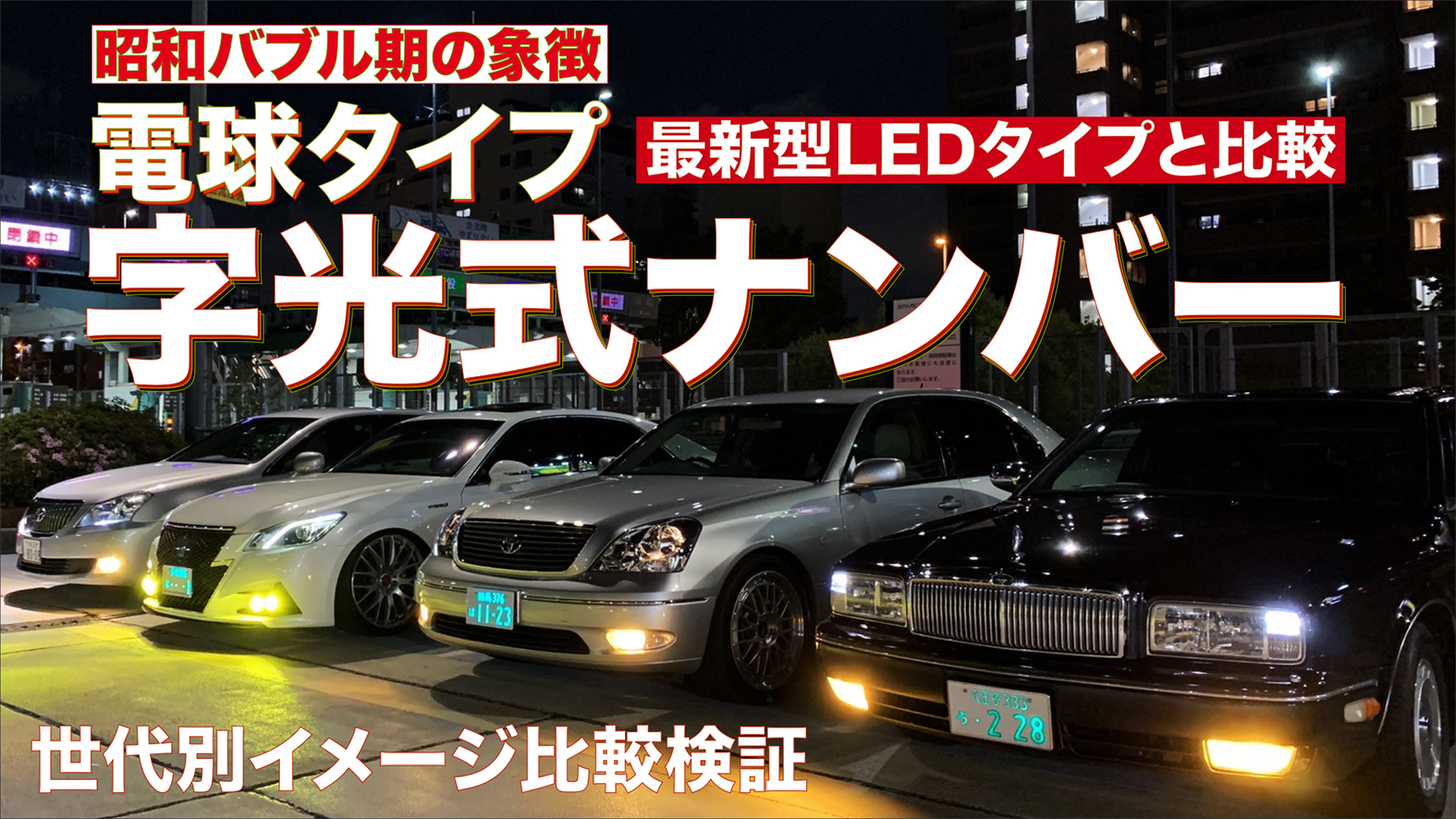 当時物 字光式ナンバープレート 電球式 2枚セット 分合わ - パーツ