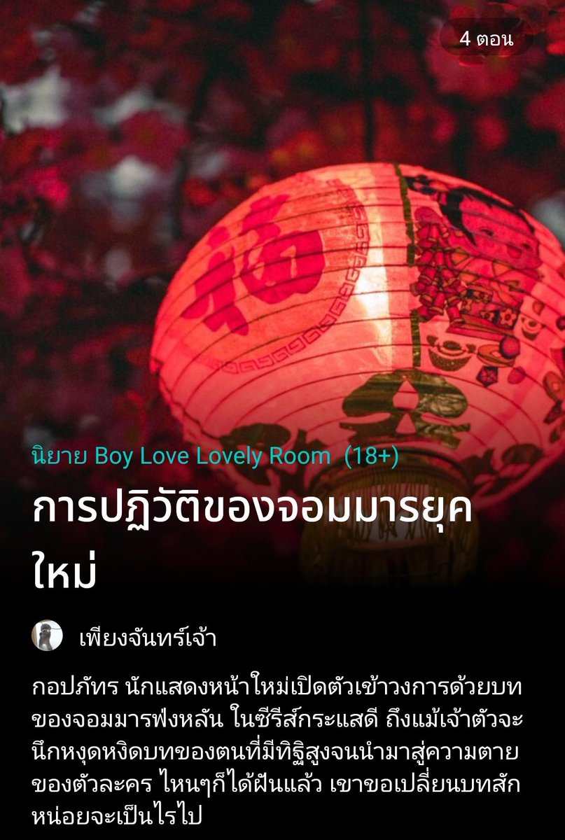 oncebitten2shyy's tweet photo. pls rt ;

การปฏิวัติของจอมมารยุคใหม่

✿ update : chapter 4

*มีเนื้อหาเกี่ยวกับการเจรจา ภาษี และเศรษฐกิจ

*･https://t.co/7zhsPZXB2d

#นิยายวายจีนโบราณ  #ลานนิยายชช #readAwrite https://t.co/hztTDgtNEJ