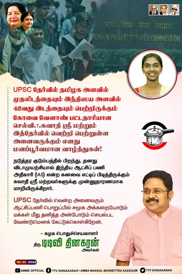 subbaiyanappavu's tweet photo. #UPSC தேர்வில் தமிழக அளவில் முதலிடத்தையும் இந்திய அளவில் 42-வது இடத்தையும் பெற்றிருக்கும் கோவை வேளாண் பட்டதாரியான செல்வி.T.சுவாதி ஸ்ரீ மற்றும் இத்தேர்வில் வெற்றி பெற்றுள்ள அனைவருக்கும் எனது மனப்பூர்வமான வாழ்த்துகள்...

கழக பொதுசெயலாளர் 
திரு.#TTVDhinakaran .அவர்கள் |  #AMMK https://t.co/SLoTyVIbjl