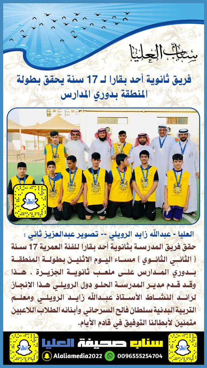 بقيادة مدير المدرسة الحلو دول #الرويلي:
فريق ثانوية أحد بقارا ل١٧ سنة يحقق بطولة منطقة #الجوف بدوري المدارس