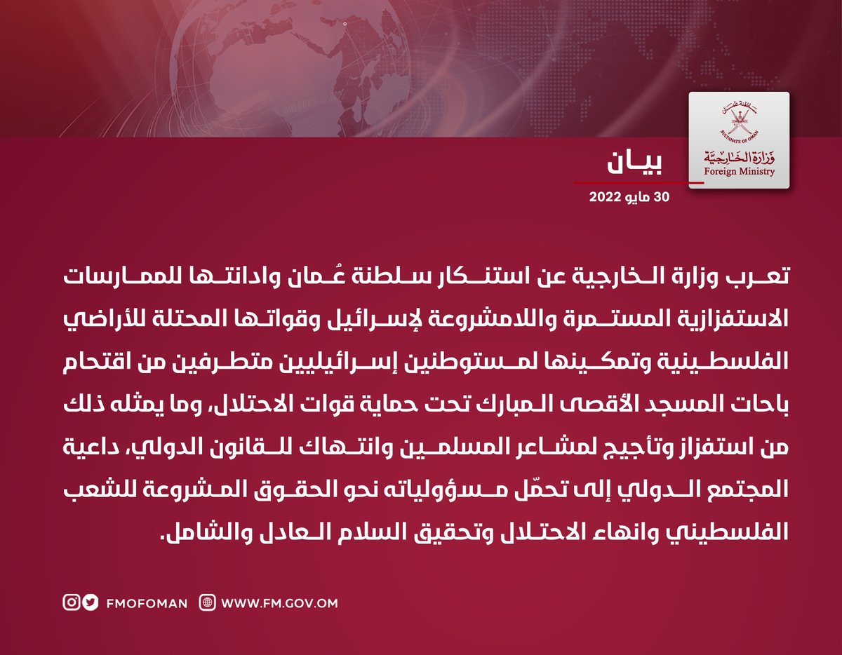 FMofOman's tweet photo. #بيـان | تعرب وزارة الخارجية عن استنكار سلطنة عُمان وادانتها للممارسات الاستفزازية المستمرة واللامشروعة لإسرائيل وقواتها المحتلة للأراضي الفلسطينية وتمكينها لمستوطنين إسرائيليين متطرفين من اقتحام باحات المسجد الأقصى المبارك تحت حماية قوات الاحتلال، (٢/١) https://t.co/ixbc2Y1CNv