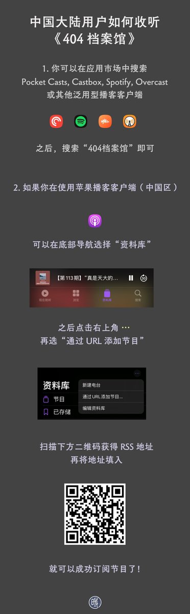 CDTChinese's tweet image. 使用苹果客户端收听《404档案馆》：如果使用之前分享的 Pod.link 链接订阅，可以按照下图方法操作，或者直接复制原始 RSS 地址进行订阅：open.firstory.me/rss/user/ckutz…