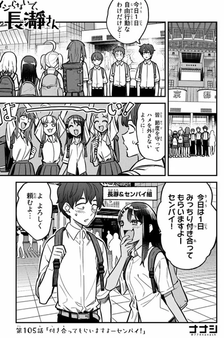 マガポケでイジらないで、長瀞さん105話「付き合ってもらいますよーセンパイ!」更新されました。
https://t.co/UF60FK95PN
最新の単行本13巻発売中です。
https://t.co/o838P7bZYI 