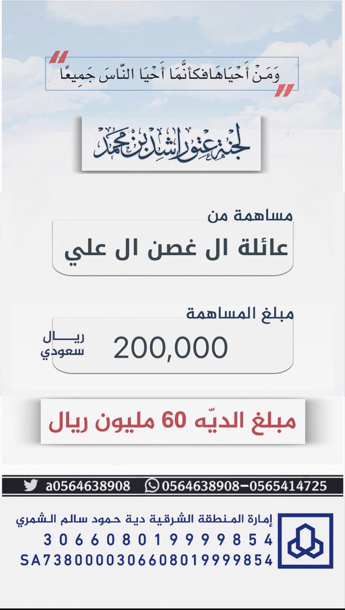 a0564638908's tweet photo. #مساهمة : عائلة ال غصن ال علي 
بمبلغ : 200,000 ريال 
#عتق_رقبة_راشد_السبيعي https://t.co/bvC4hdFyUR