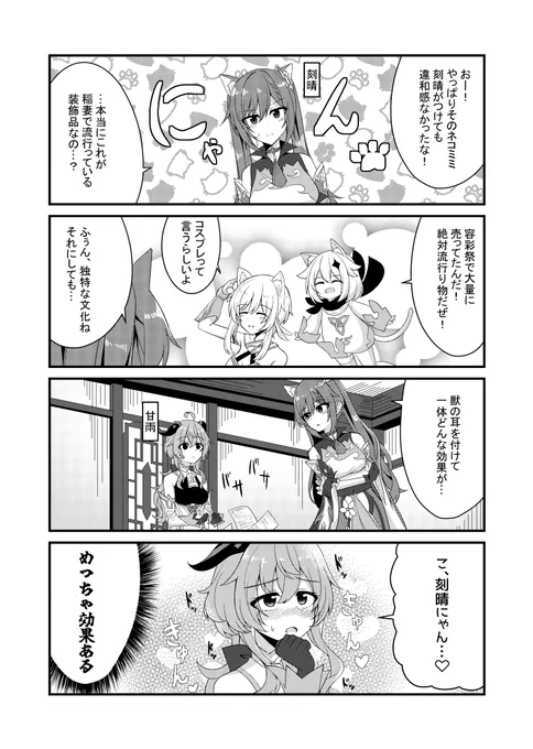 可愛く見える魔法のアイテム #原神 #原神4コマ
刻晴 甘雨 