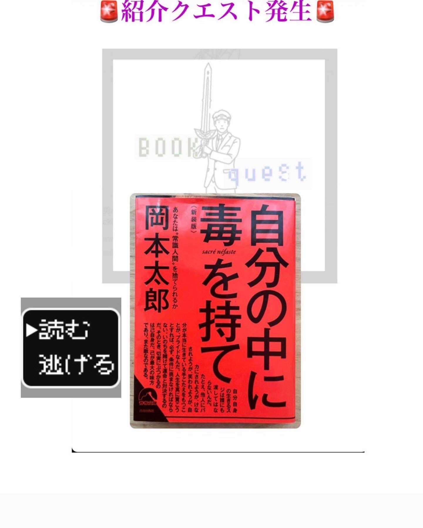Book Quest 自分の中に毒を持て 茨の道こそ 進んでみようと思います 岡本太郎 本 読書 サラリーマン T Co Tz5wmm21vz Twitter