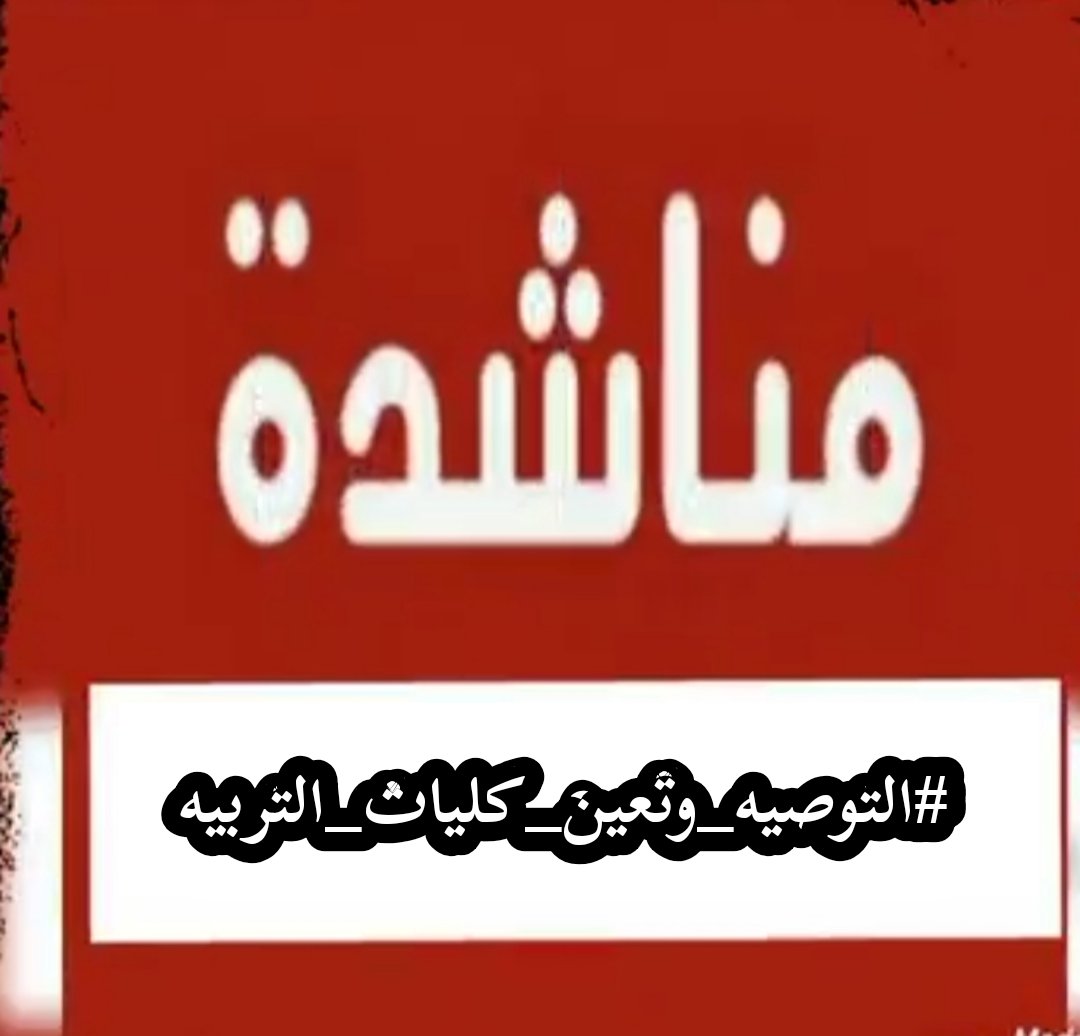 alshshrani6's tweet photo. يا مجلس الوزاراء @ShuraCouncil_SA
نحن فئة من الشعب 
نحن مظلومات الشعب
ألا تسمعون نداءتنا،أصواتنا 
تنهيداتنا!
توصيتنا لديكم فاحكموا بالعدل كما عهدناكم
احكموا وتذكروا أننا أمانة @nazaha_gov_sa
وبشرونا،،بشرونا،،بشرونا
@KingSalman 
@kbsalsaud   #خريجات_التربيه_يامجلس_الوزرا https://t.co/K6aOCPltNR