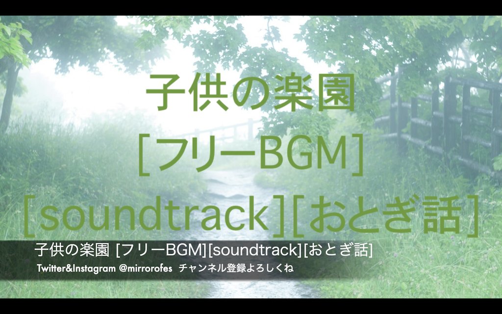 Moes 6 23 新作free Bgm公開 子供の楽園 フリーbgm Soundtrack おとぎ話 T Co Add0lw3ecb この森の奥に入った子供だけに現れる道 楽園に辿り着いた子供は戻ってこなくなるので大人は近づけさせないのです 無料ファン登録して応援してね
