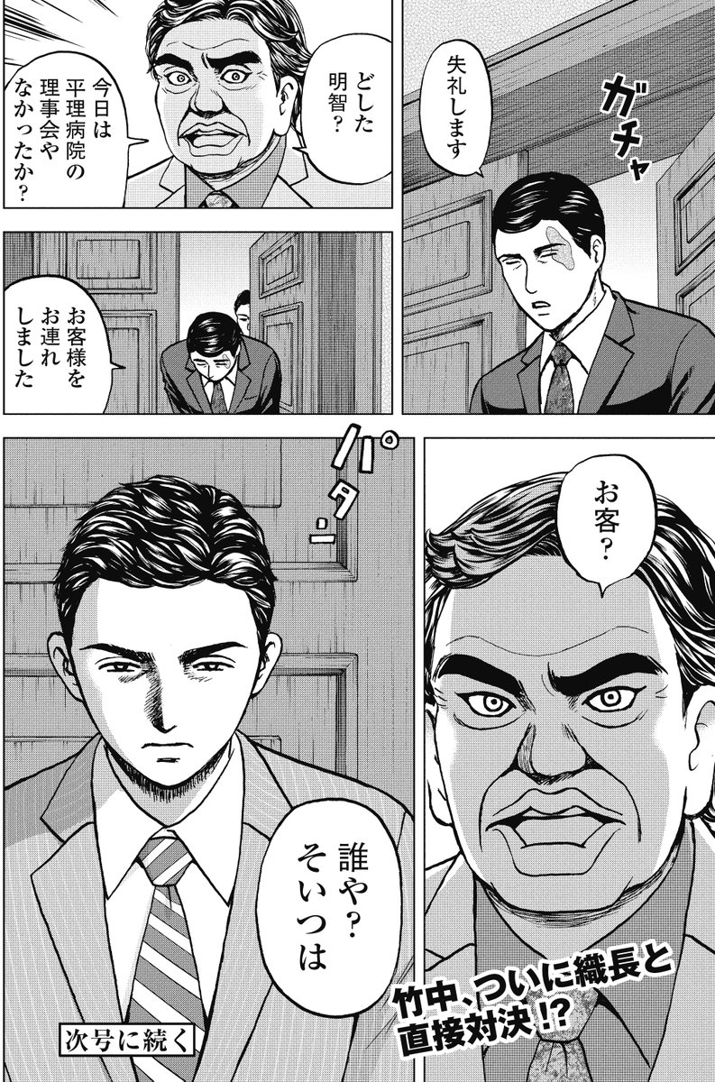 銀行渉外担当 竹中治夫
病院乗っとり編 第22回 解任 4/4 