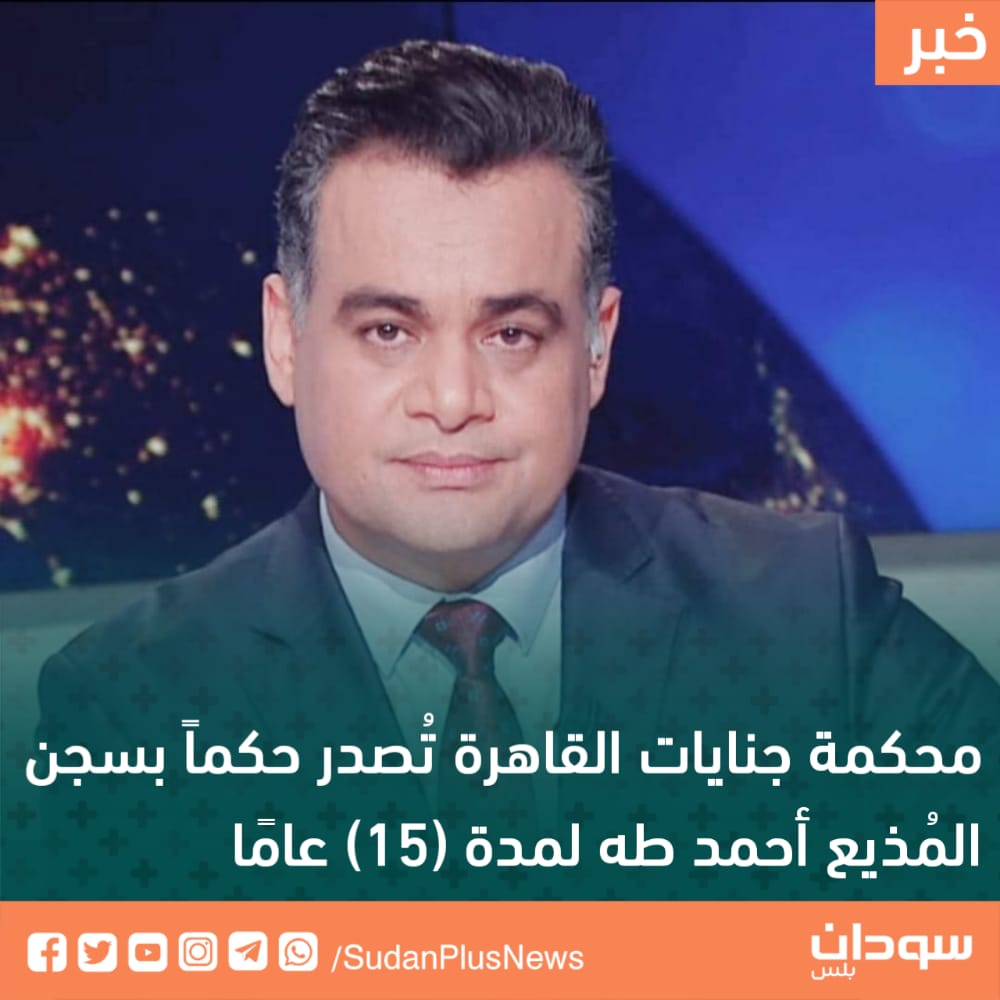 SudanPlusNews's tweet photo. أصدرت محكمة جنايات القاهرة، حكم��ا قضائيًا غيابيًا بسجن مذيع قناة الجزيرة مباشر، أحمد طه لمدة (15) عامًا، بتهمة نشر الأخبار الكاذبة. https://t.co/BgwQIeIl0W