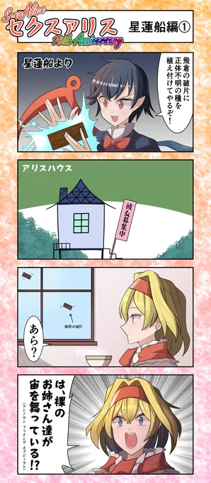 セクスアリス35(星蓮船編1) #東方Project #セクスアリス #アリス・マーガトロイド
