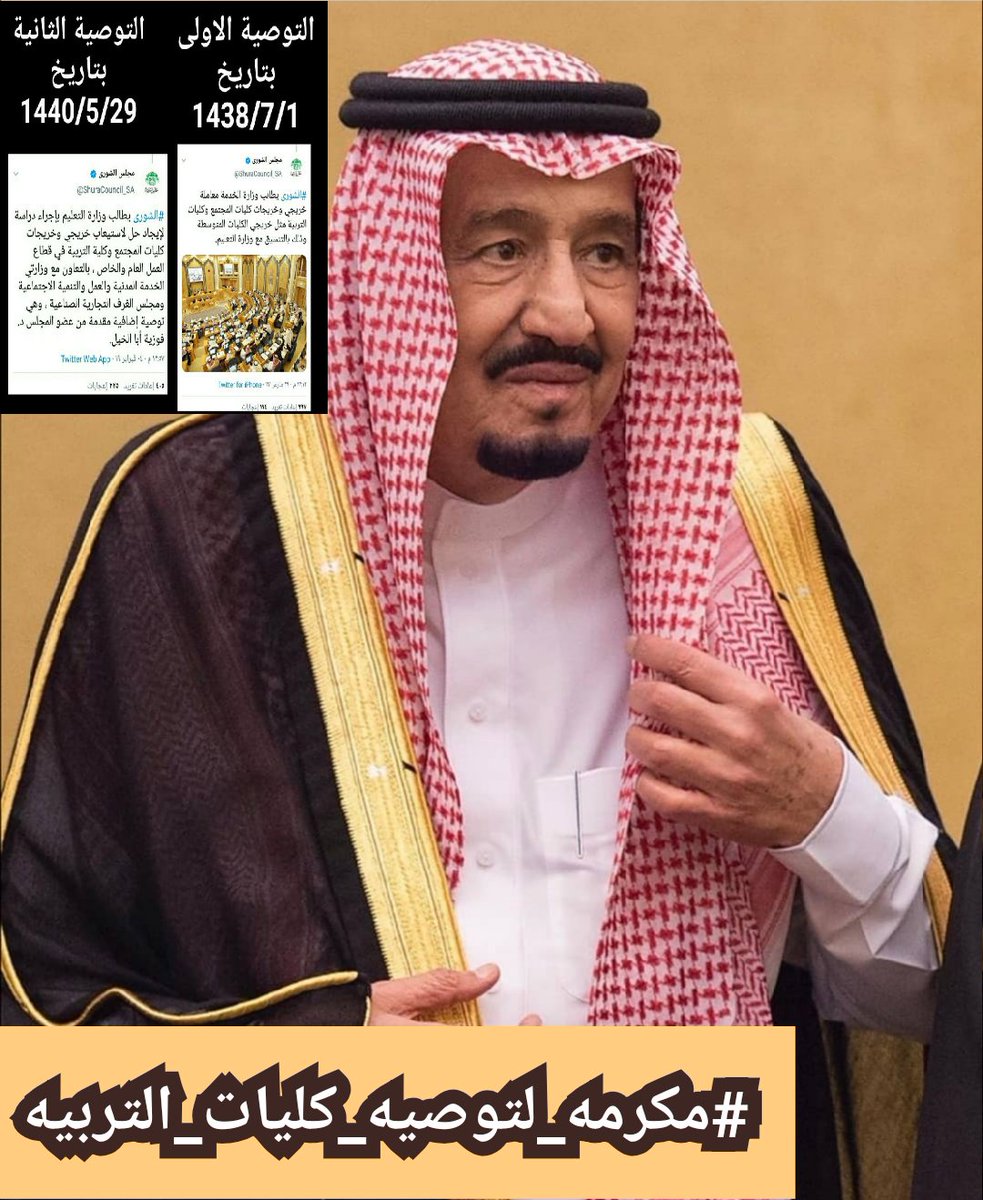 alshshrani6's tweet photo. #خريجات_التربيه_يامجلس_الوزرا
 @KingSalman @HRHPSAUDS  @MAAljadaan @ShuraCouncil_SA @Badermasaker 
حقوق (خريجات كليات التربية) عُطِلت لأكثر من أربع سنوات!
وتوصيات مجلس الشورى اثبتت هذه الحقوق بناتكم بإنتظاربشائركم بـ (الحصر والتوظيف)@SaudiVision2030 @nazaha_gov_sa https://t.co/XvZ0gyiA9B