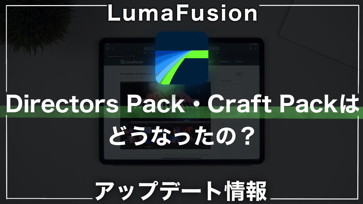 donann310's tweet photo. 本日の動画投稿
LumaFusionのアップデートについて
去年、ディレクターズパックとかクラフトパックの追加機能について情報がありましたが、
その続報です🤔
動画はプロフから見れます🥺
#withiPad https://t.co/pLOE145uIE
