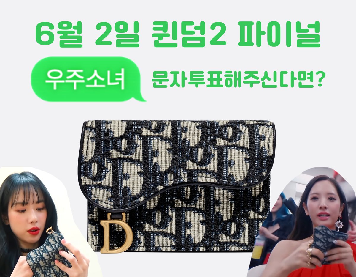 👛#퀸덤2 #우주소녀 #WJSN #파이널 문자투표 이벤트👑

 [추첨상품]
SADDLE 플랩 카드 지갑 블루 Dior Oblique 자카드

[참여방법]
1. 6월 2일(목) 👑우주소녀👑만 문자투표
2. RT + 멘션 문자 인증
⭕️우정 제외 모두 참여 가능
❌화면 캡쳐 크롭, 문자 삭제 (다시 인증 필요함), 타그룹 중복 투표