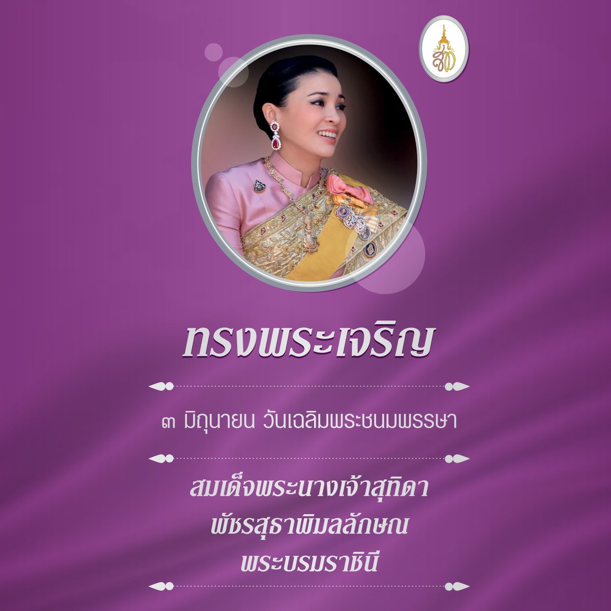 TusparkWHA's tweet photo. ๓ มิถุนายน 
วันเฉลิมพระชนมพรรษา 
สมเด็จพระนางเจ้าสุทิดา พัชรสุธาพิมลลักษณ พระบรมราชินี 

ขอพระองค์ทรงพระเจริญ
ด้วยเกล้าด้วยก���ะหม่อม ข้าพระพุทธเจ้า ทีมงานบริษัท ดับบลิวเอชเอ ทัส จำกัด

For more information, please contact us: 02 334 0462
info@tusparkwha.com
https://t.co/jAQqFG79Kz https://t.co/eUrKFcQfnO