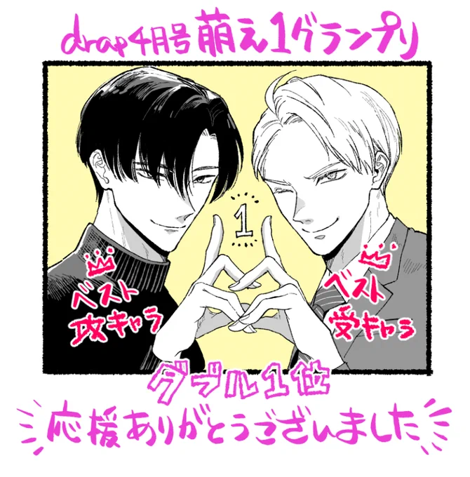 drap4月号の読者が選ぶ萌え1グランプリにて、ヒデとシュウがベスト攻&ベスト受のダブル1位頂きました!!
アンケート下さった読者の皆様、ありがとうございます🎉🎉🎉🎉🎉🎉 