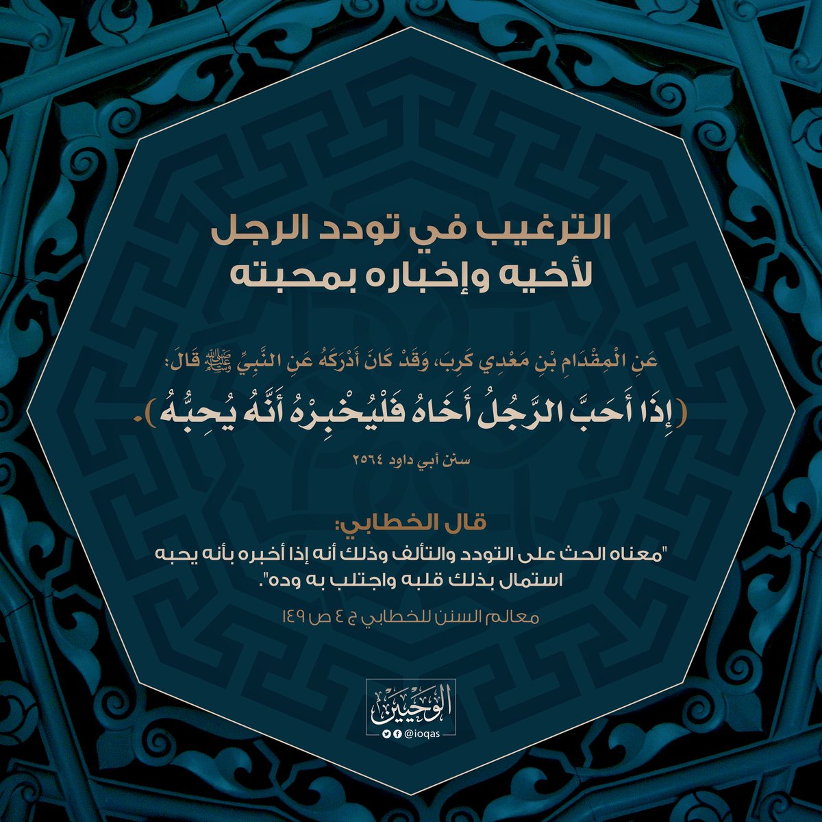 ioqas's tweet photo. الحث على التودد والتآلف 
#الوحيين https://t.co/y6ou82fnhO