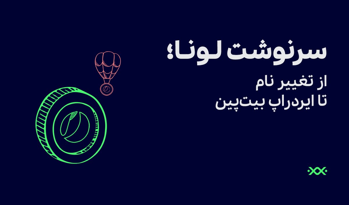 ۱/۳
احتمالا از جریان کام‌بک پر سر و صدای لونا تو بازار کریپتو خبر دارین!
بر اساس تازه‌ترین اخبار، از این به بعد قراره لونای قدیمی رو با اسم LUNC لونا کلاسیک و لونا جدید رو با اسم جدیدش LUNA تو بازار بشناسیم.