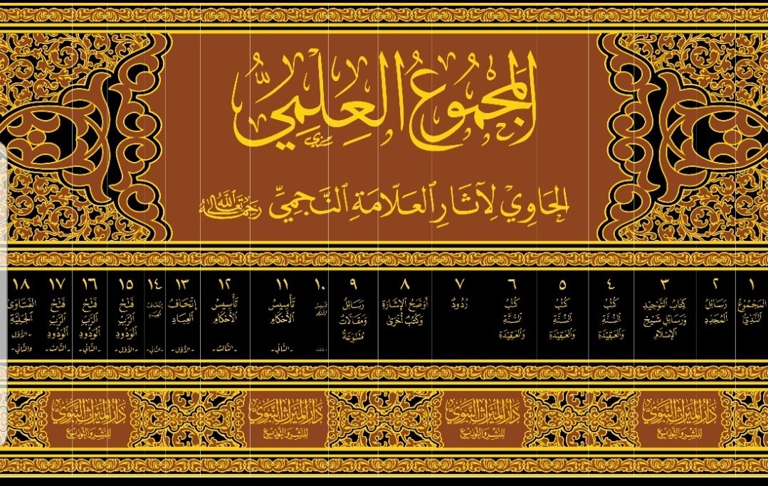 بشارة لطلاب العلم والقراء الفضلاء 
#يصدر_قريبا_عن_دار_الميراث_النبوي
📚المجموع العلمي الحاوي لآثار العلامة النجمي رحمه الله📚
وقد يسر الله تعالى جمع كتب ورسائل وخطب وفتاوى الشيخ رحمه الله في 18 مجلدا.
فالحمد لله الذي بنعمته تتم الصالحات 
ونسأل الله أن ييسر إخراجه في أبهى حلة.