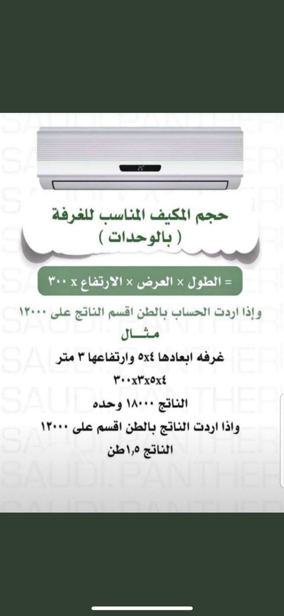 Engcivil345's tweet photo. ✅  معادلة حساب حجم المكيف المناسب للغرفة : https://t.co/pExQyLc29Y