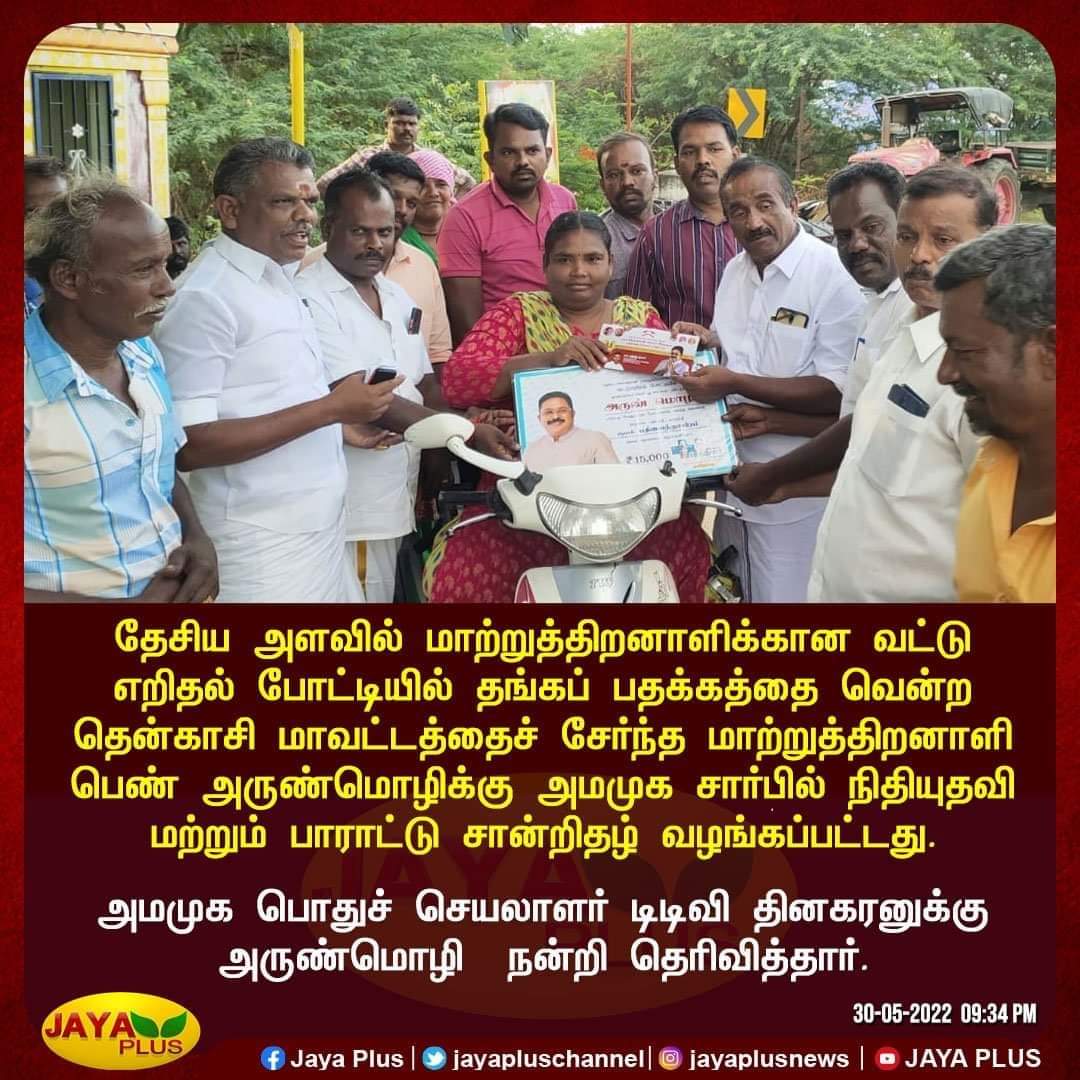 pannimadai's tweet photo. தேசிய அளவில் மாற்றுத்திறனாளிக்கான வட்டு எறிதல் போட்டியில் தங்கப் பதக்கத்தை வென்ற  தென்காசி மாவட்டத்தைச் சேர்ந்த மாற்றுத்திறனாளி பெண் அருண்மொழிக்கு அமமுக  சார்பில் நிதியுதவி மற்றும் பாராட்டு சான்றிதழ் வழங்கப்பட்டது. 

#Nellai #AMMK #TTVDhinakaran https://t.co/Q98oy8LLsI