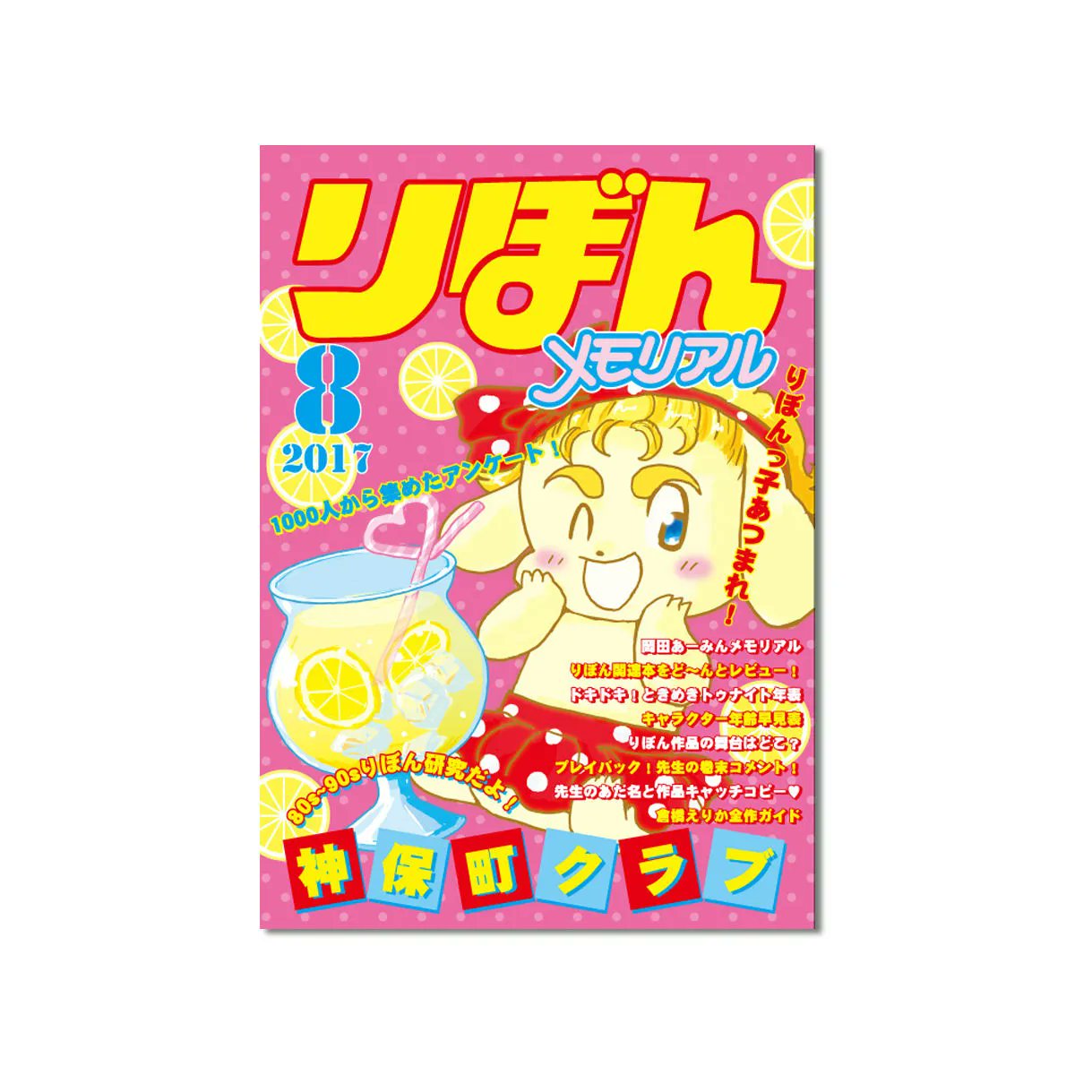 تويتر على تويتر 少女漫画雑誌 りぼん の研究本 といっても りぼんがもっとも輝いていたであろう80 90年代 にしぼったミニコミ りぼん愛読者 愛好者 のお二人 神保町クラブ その愛を炸裂させつつ見事に昇華させた一冊 さくらいみか 神保町クラブ りぼん