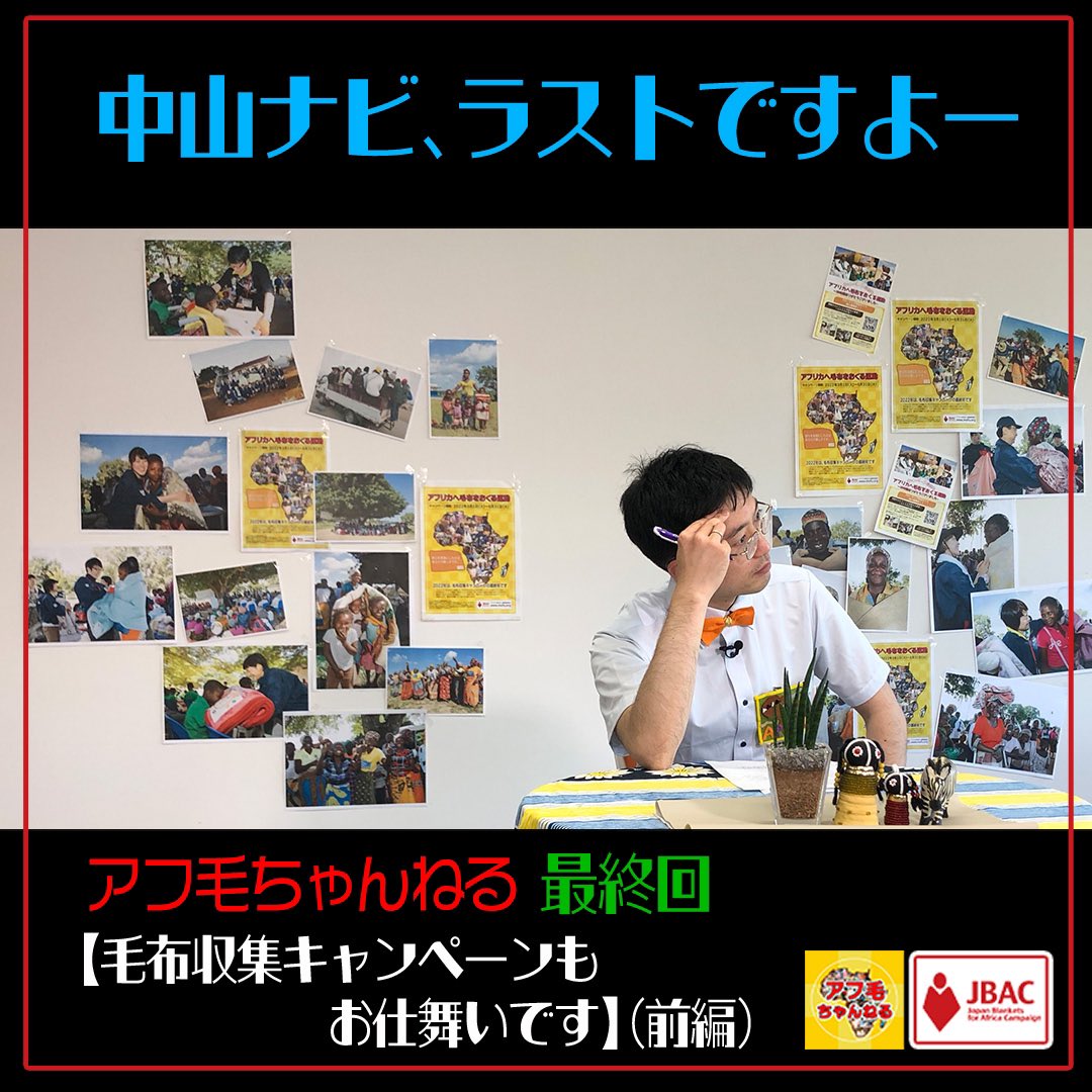 JBAC2017's tweet photo. 収集キャンペーン最終日。アフ毛ちゃんねるも最終回です🥲ラストは2本立てです。ご覧ください。

アフ毛ちゃんねる最終回【毛布収集キャンペーンもお仕舞いです】（前編）
https://t.co/1aHictUw9s

↓これまでの内容↓
https://t.co/CF3czZwqe6
#アフリカへ毛布をおくる運動 #アフ毛ちゃんねる https://t.co/sIINecrvuU