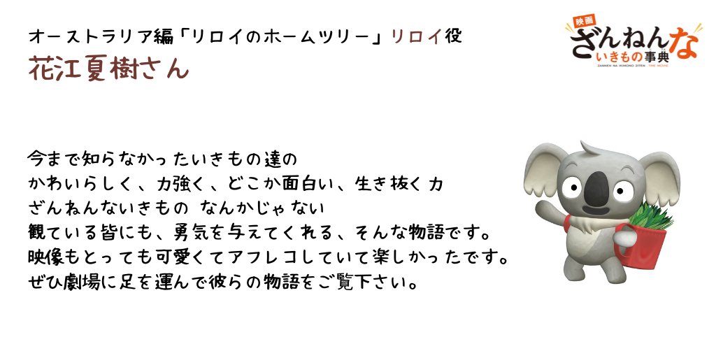 映画ざんねんないきもの事典 公式 花江夏樹 さんから コメントが到着 オーストラリア 編 リロイのホームツリー リロイ役 仲間とともに成長する けなげな姿にご注目です 豪華キャストでお送りする 映画ざんねんないきもの事典 映画ざんねんないきもの事典 公式 花江夏樹 さんから コメントが到着 オーストラリア 編 リロイのホームツリー リロイ役 仲間とともに成長する けなげな姿にご注目です 豪華キャストでお送りする 映画ざんねんないきもの事典