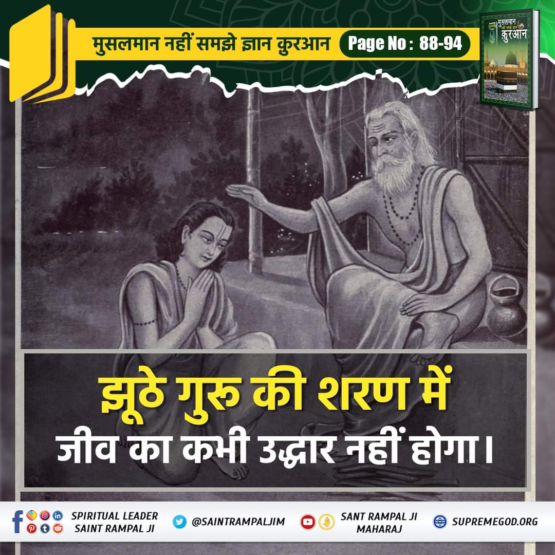 #GodMorningTuesday
झूठे गुरु के शरण मे जीव का कभी उद्धार नही होगा...