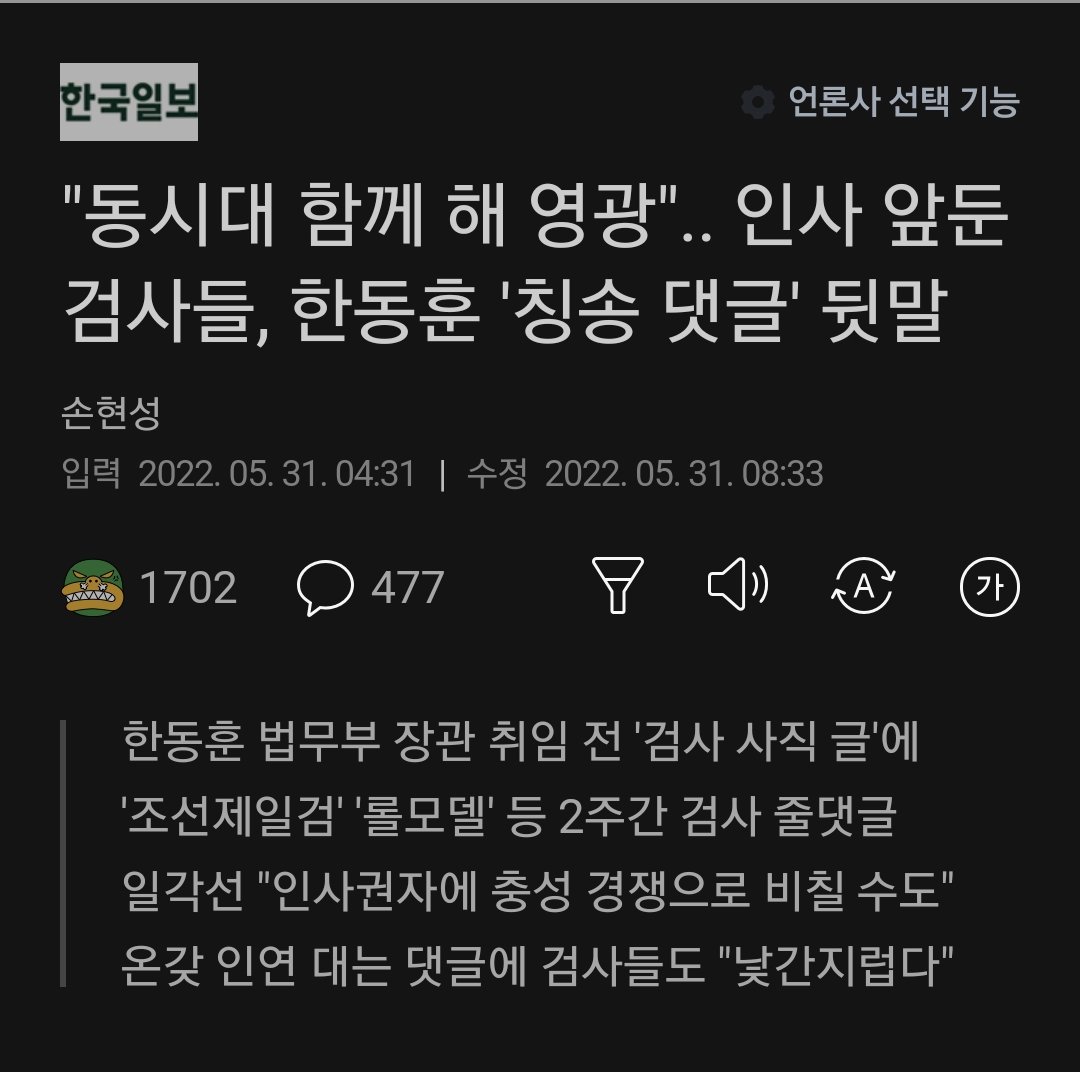 박찬욱, 손홍민, 김연아등 동시대의 본받을만한 인물들이 쎄고 쎘는데 검사라는 직종은 얼마나 개차반이길래 장인은 주가조작, 자녀는 허위이력, 처남은 성폭행범, 본인은 고발사주 의혹이 있는애가 롤모델일까.. 아이폰 비번 스무자리 거는게 검사들에겐 대단한 일인가보네. 대한민국의 민낯이지 뭐.