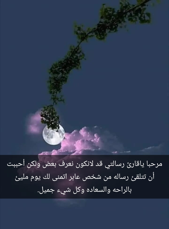 Stopzozo0's tweet photo. مرحبا ياقارئ رسالتي قد لانكون نعرف بعض ولكن أحببت أن تتلقئ رساله من شخص عابر اتمنى لك يوم مليئ بالراحه والسعاده وكل شيء جميل. https://t.co/kKIZYwaCLm