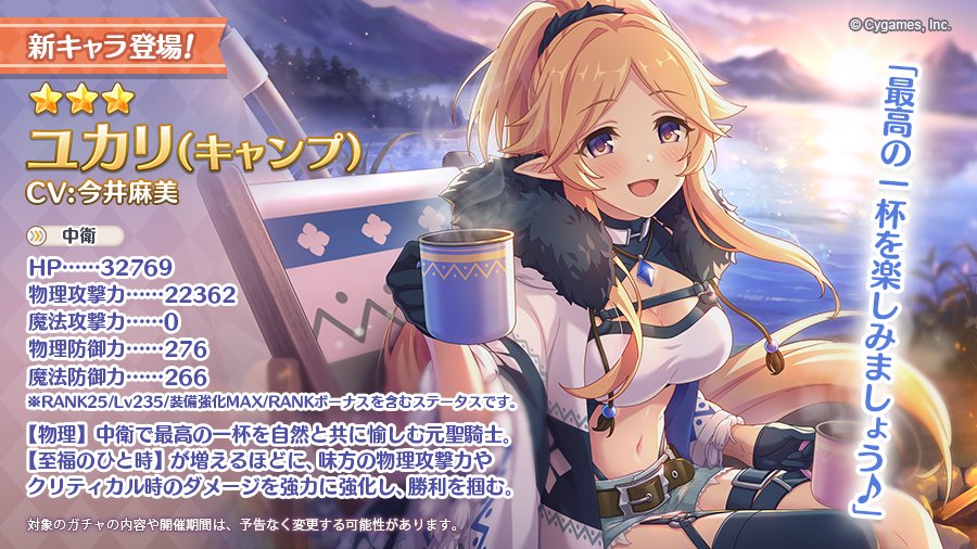 Priconne_Fr's tweet photo. [Avis d'ajout de nouveau personnage] 

★ 3 Yukari (Camp) 
(CV : #AsamiImai) apparaîtra demain le 31/05 JSR (mardi) ! 

De plus, organisation d'un pick-up gacha qui augmentera le taux d'apparition de Yukari (camp) ! https://t.co/uFALQHaEP2
